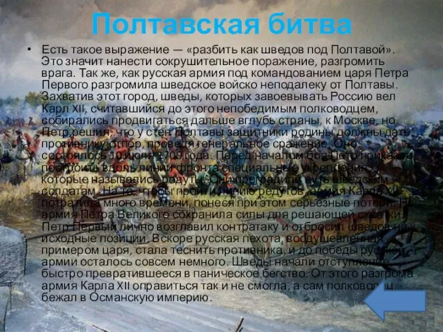 Полтавская битва Есть такое выражение — «разбить как шведов под Полтавой». Это