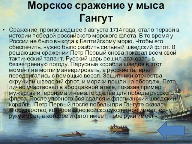 Морское сражение у мыса Гангут Сражение, произошедшее 9 августа 1714 года, стало