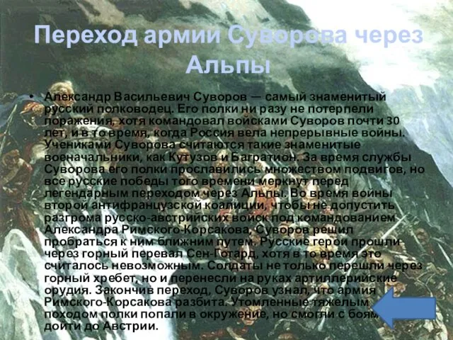 Переход армии Суворова через Альпы Александр Васильевич Суворов — самый знаменитый русский
