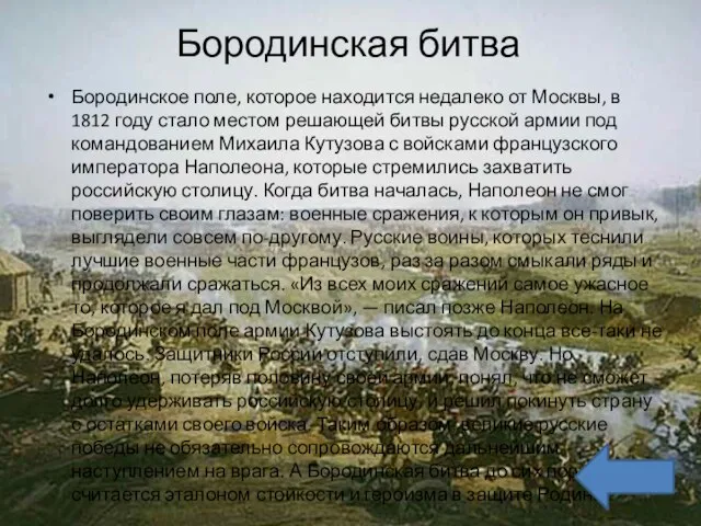 Бородинская битва Бородинское поле, которое находится недалеко от Москвы, в 1812 году