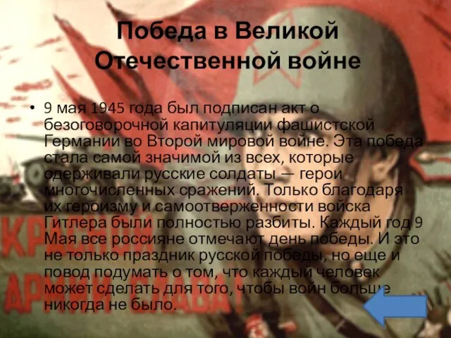 Победа в Великой Отечественной войне 9 мая 1945 года был подписан акт