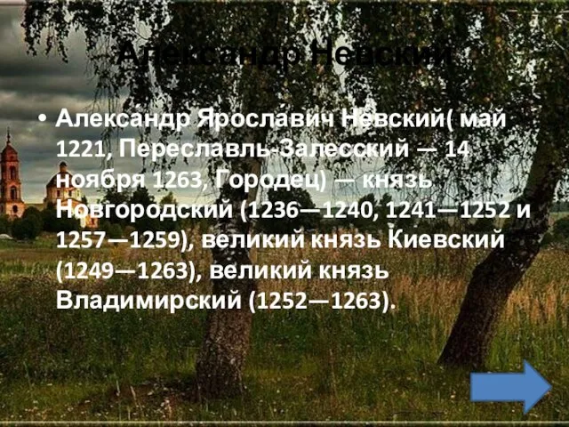 Александр Невский Алекса́ндр Яросла́вич Не́вский( май 1221, Переславль-Залесский — 14 ноября 1263,