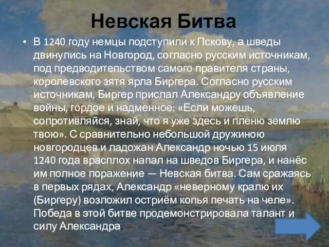 Невская Битва В 1240 году немцы подступили к Пскову, а шведы двинулись