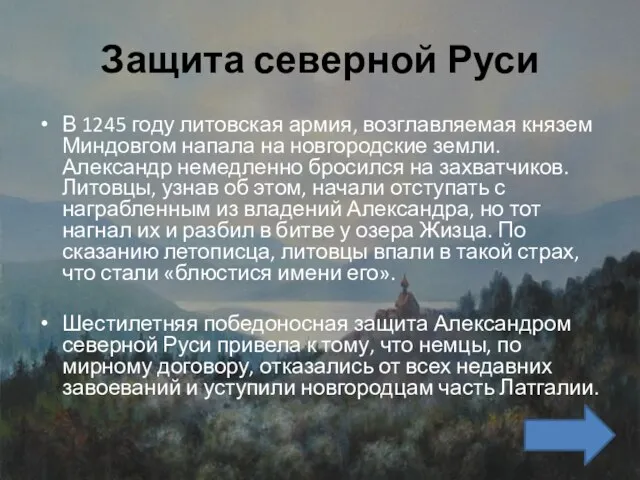 Защита северной Руси В 1245 году литовская армия, возглавляемая князем Миндовгом напала