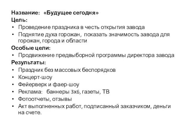 Название: «Будущее сегодня» Цель: Проведение праздника в честь открытия завода Поднятие духа