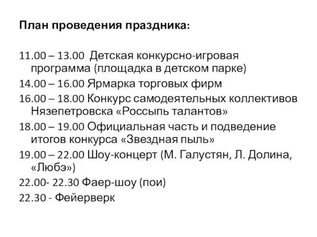 План проведения праздника: 11.00 – 13.00 Детская конкурсно-игровая программа (площадка в детском