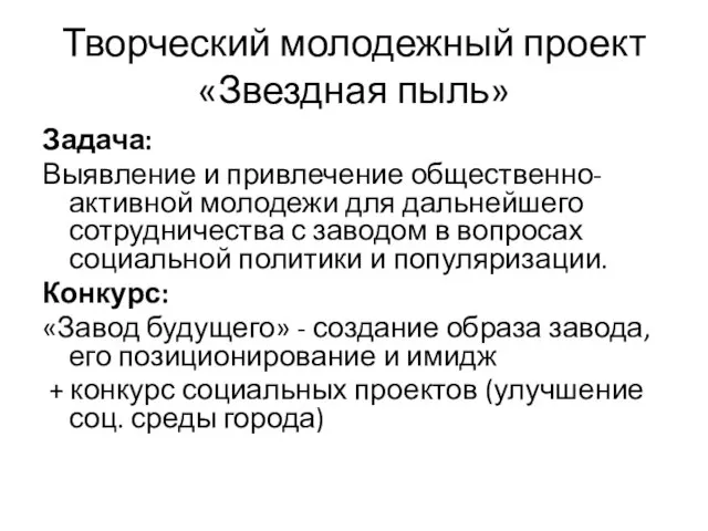 Творческий молодежный проект «Звездная пыль» Задача: Выявление и привлечение общественно-активной молодежи для