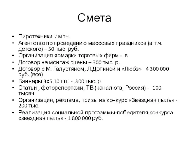 Смета Пиротехники 2 млн. Агентство по проведению массовых праздников (в т.ч. детского)