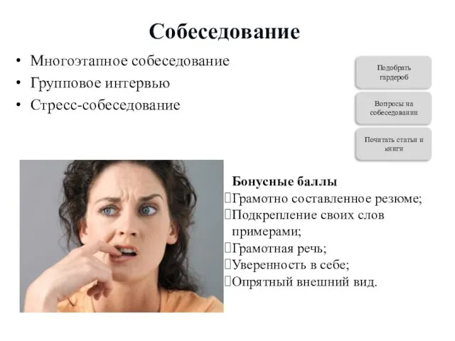 Собеседование Многоэтапное собеседование Групповое интервью Стресс-собеседование Бонусные баллы Грамотно составленное резюме; Подкрепление