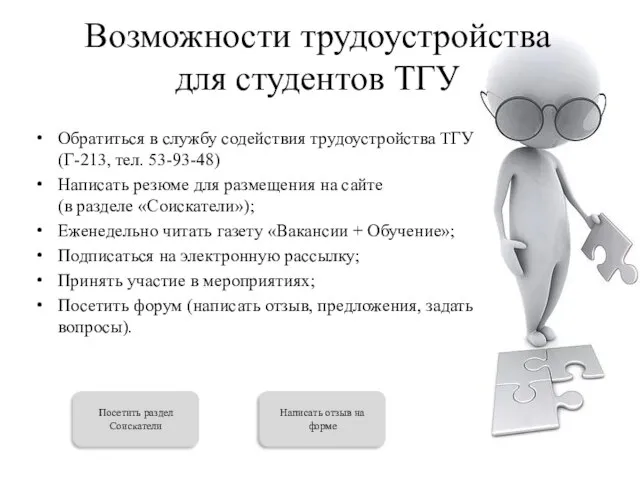 Возможности трудоустройства для студентов ТГУ Обратиться в службу содействия трудоустройства ТГУ (Г-213,