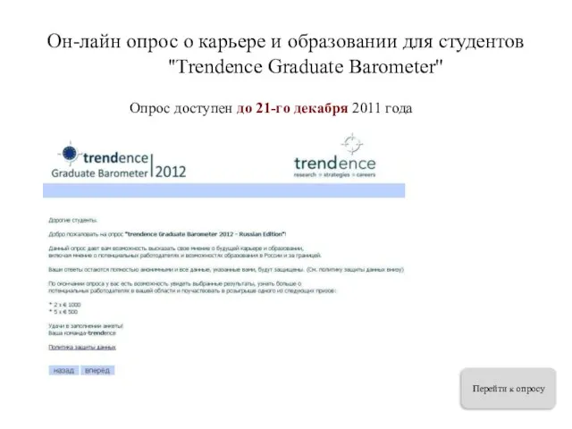 Он-лайн опрос о карьере и образовании для студентов ''Тrendence Graduate Barometer'' Опрос