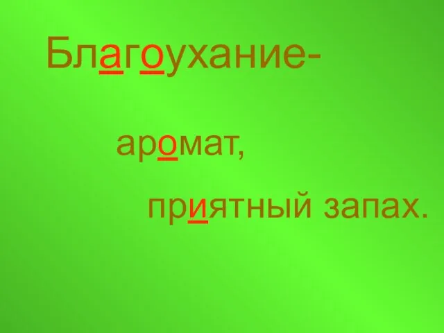 Благоухание- аромат, приятный запах.