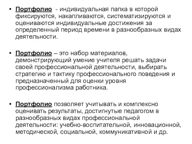 Портфолио - индивидуальная папка в которой фиксируются, накапливаются, систематизируются и оцениваются индивидуальные