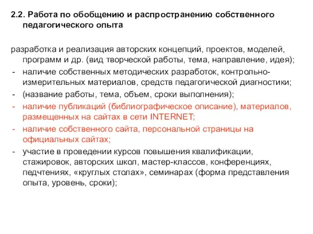 2.2. Работа по обобщению и распространению собственного педагогического опыта разработка и реализация