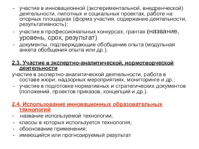 участие в инновационной (экспериментальной, внедренческой) деятельности, пилотных и социальных проектах, работе на