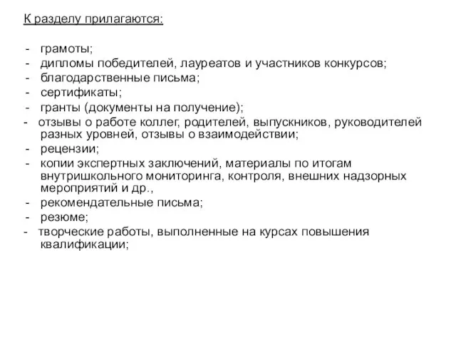 К разделу прилагаются: грамоты; дипломы победителей, лауреатов и участников конкурсов; благодарственные письма;