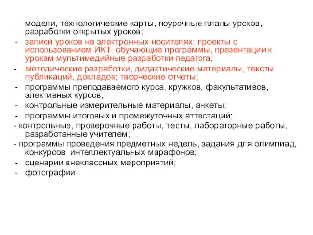 модели, технологические карты, поурочные планы уроков, разработки открытых уроков; записи уроков на