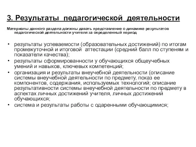 3. Результаты педагогической деятельности Материалы данного раздела должны давать представление о динамике