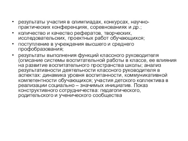 результаты участия в олимпиадах, конкурсах, научно-практических конференциях, соревнованиях и др.; количество и