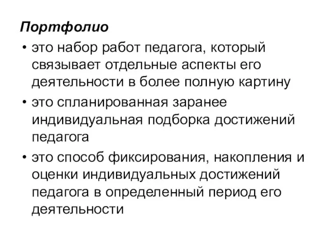 Портфолио это набор работ педагога, который связывает отдельные аспекты его деятельности в