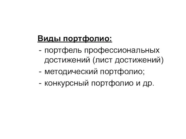 Виды портфолио: портфель профессиональных достижений (лист достижений) методический портфолио; конкурсный портфолио и др.