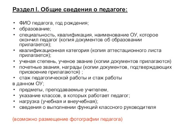 Раздел I. Общие сведения о педагоге: ФИО педагога, год рождения; образование; специальность,