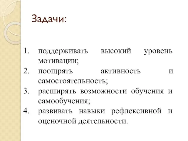 Задачи: поддерживать высокий уровень мотивации; поощрять активность и самостоятельность; расширять возможности обучения