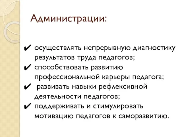 Администрации: осуществлять непрерывную диагностику результатов труда педагогов; способствовать развитию профессиональной карьеры педагога;