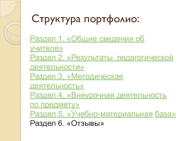 Структура портфолио: Раздел 1. «Общие сведения об учителе» Раздел 2. «Результаты педагогической