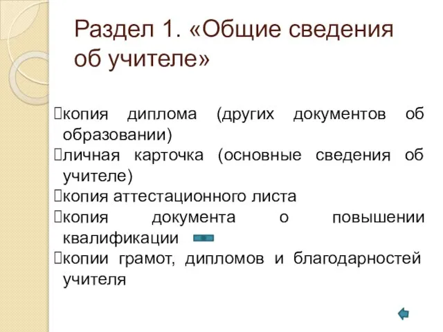 Раздел 1. «Общие сведения об учителе» копия диплома (других документов об образовании)