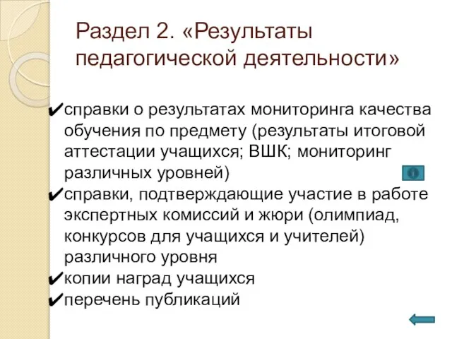 Раздел 2. «Результаты педагогической деятельности» справки о результатах мониторинга качества обучения по