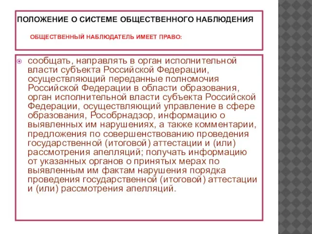 ПОЛОЖЕНИЕ О СИСТЕМЕ ОБЩЕСТВЕННОГО НАБЛЮДЕНИЯ ОБЩЕСТВЕННЫЙ НАБЛЮДАТЕЛЬ ИМЕЕТ ПРАВО: сообщать, направлять в