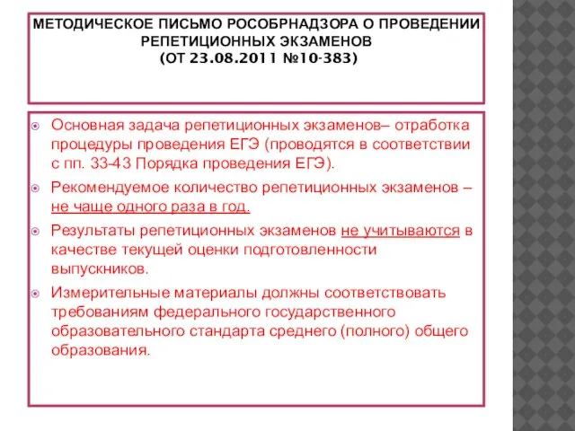 МЕТОДИЧЕСКОЕ ПИСЬМО РОСОБРНАДЗОРА О ПРОВЕДЕНИИ РЕПЕТИЦИОННЫХ ЭКЗАМЕНОВ (ОТ 23.08.2011 №10-383) Основная задача