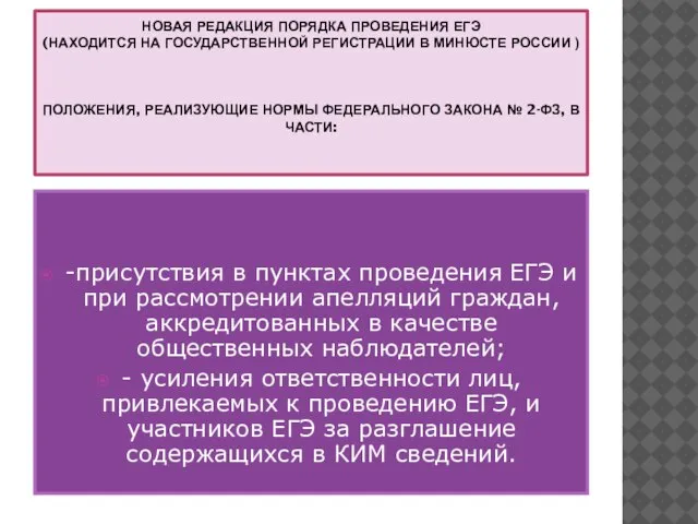 НОВАЯ РЕДАКЦИЯ ПОРЯДКА ПРОВЕДЕНИЯ ЕГЭ (НАХОДИТСЯ НА ГОСУДАРСТВЕННОЙ РЕГИСТРАЦИИ В МИНЮСТЕ РОССИИ