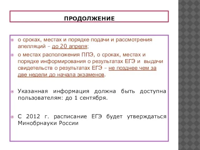 ПРОДОЛЖЕНИЕ о сроках, местах и порядке подачи и рассмотрения апелляций – до