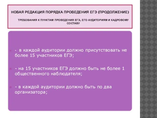 НОВАЯ РЕДАКЦИЯ ПОРЯДКА ПРОВЕДЕНИЯ ЕГЭ (ПРОДОЛЖЕНИЕ) ТРЕБОВАНИЯ К ПУНКТАМ ПРОВЕДЕНИЯ ЕГЭ, ЕГО