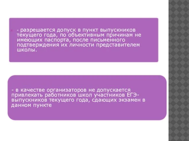 - разрешается допуск в пункт выпускников текущего года, по объективным причинам не