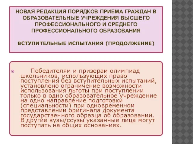 НОВАЯ РЕДАКЦИЯ ПОРЯДКОВ ПРИЕМА ГРАЖДАН В ОБРАЗОВАТЕЛЬНЫЕ УЧРЕЖДЕНИЯ ВЫСШЕГО ПРОФЕССИОНАЛЬНОГО И СРЕДНЕГО