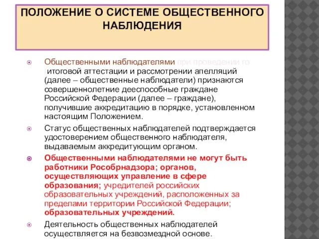 ПОЛОЖЕНИЕ О СИСТЕМЕ ОБЩЕСТВЕННОГО НАБЛЮДЕНИЯ Общественными наблюдателями при проведении го(итоговой аттестации и