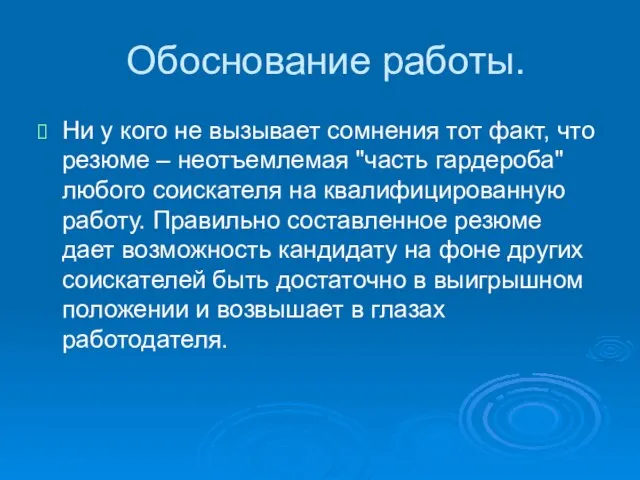 Обоснование работы. Ни у кого не вызывает сомнения тот факт, что резюме