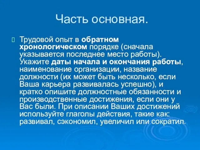 Часть основная. Трудовой опыт в обратном хронологическом порядке (сначала указывается последнее место