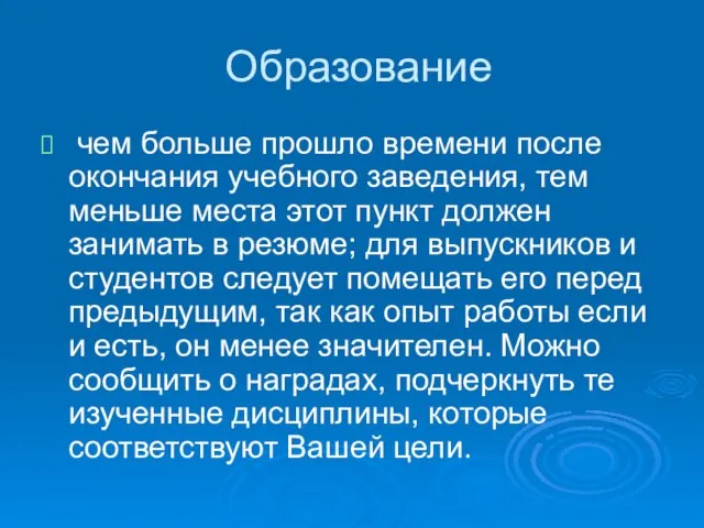 Образование чем больше прошло времени после окончания учебного заведения, тем меньше места