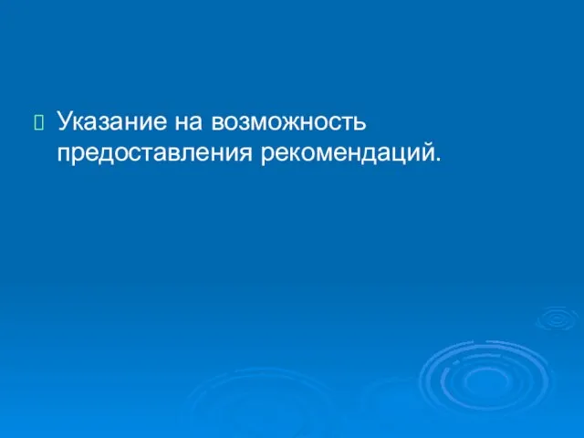 Указание на возможность предоставления рекомендаций.