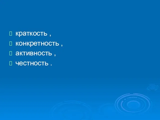 краткость , конкретность , активность , честность .