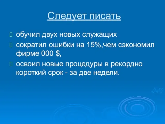 Cледует писать обучил двух новых служащих сократил ошибки на 15%,чем сэкономил фирме