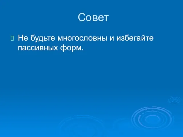 Совет Не будьте многословны и избегайте пассивных форм.