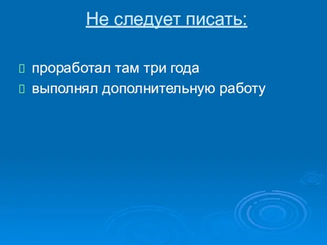 Не следует писать: проработал там три года выполнял дополнительную работу