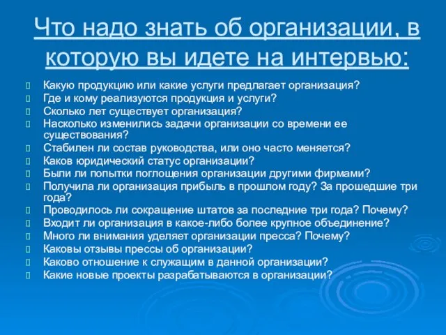 Что надо знать об организации, в которую вы идете на интервью: Какую