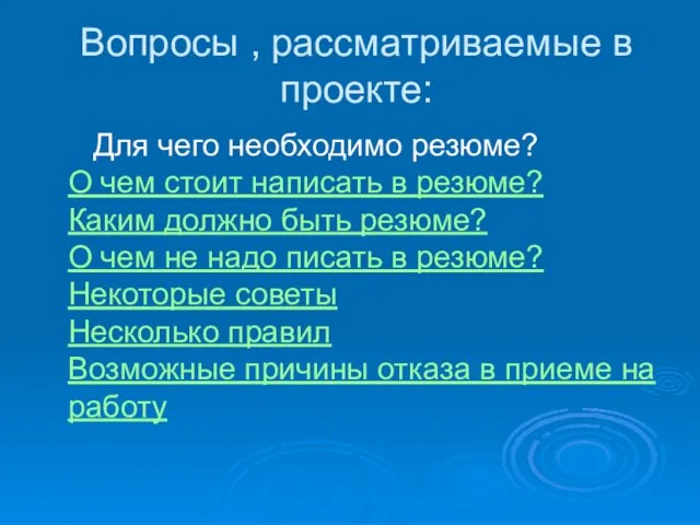 Вопросы , рассматриваемые в проекте: Для чего необходимо резюме? О чем стоит