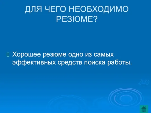 ДЛЯ ЧЕГО НЕОБХОДИМО РЕЗЮМЕ? Хорошее резюме одно из самых эффективных средств поиска работы.